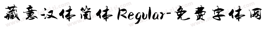藏意汉体简体 Regular字体转换